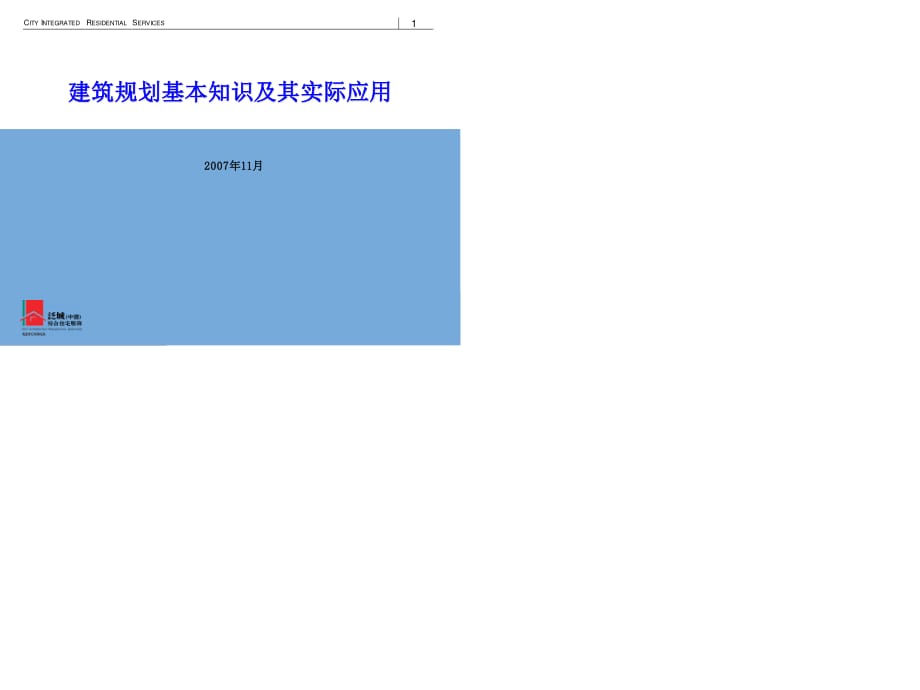 建筑规划的基本知识及其实际应用.ppt_第1页