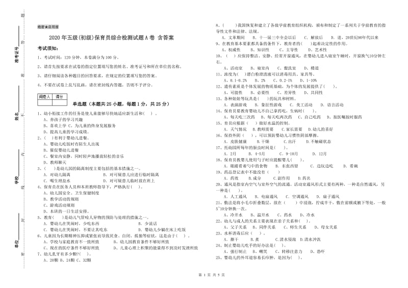 2020年五级(初级)保育员综合检测试题A卷 含答案.doc_第1页