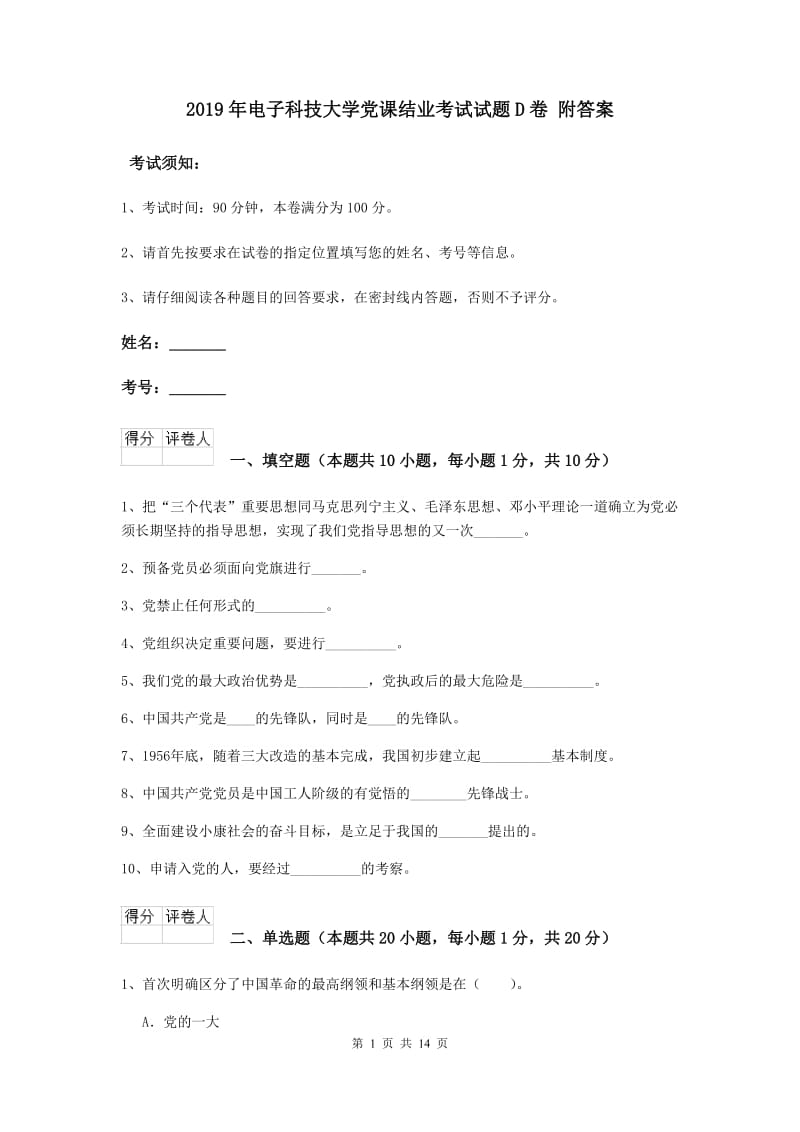 2019年电子科技大学党课结业考试试题D卷 附答案.doc_第1页