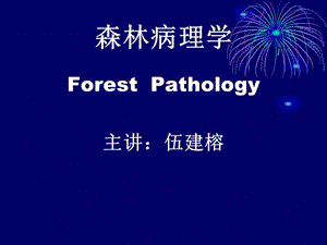 林木病理學1(林學).ppt