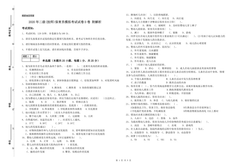 2020年二级(技师)保育员模拟考试试卷D卷 附解析.doc_第1页