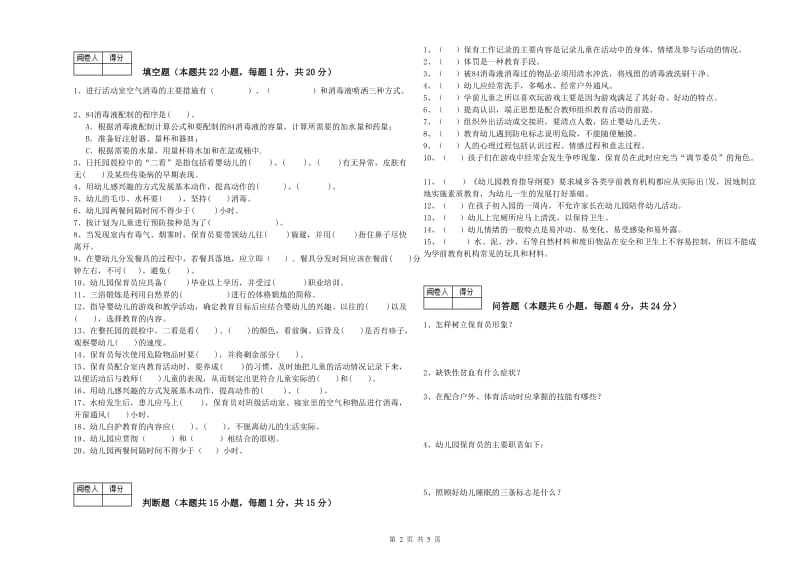 2020年二级(技师)保育员模拟考试试卷D卷 附解析.doc_第2页