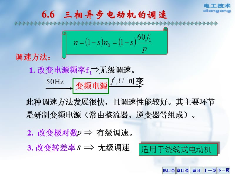 电工技术-第六章交流电动机(下).ppt_第1页