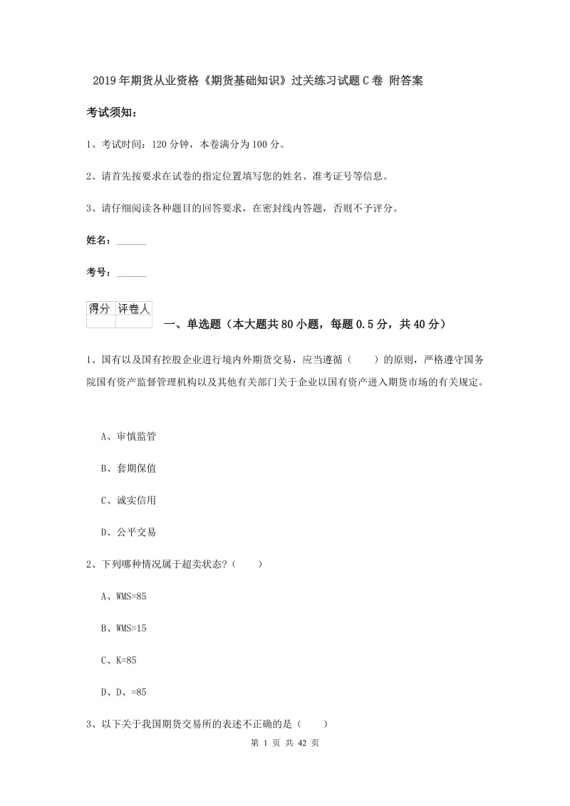 2019年期货从业资格《期货基础知识》过关练习试题C卷 附答案.doc_第1页