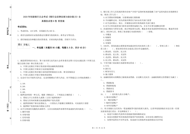 2020年初级银行从业考试《银行业法律法规与综合能力》全真模拟试卷B卷 附答案.doc_第1页