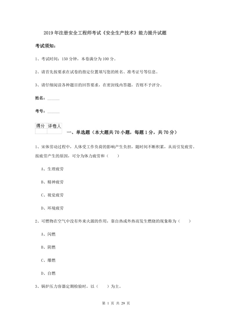 2019年注册安全工程师考试《安全生产技术》能力提升试题.doc_第1页