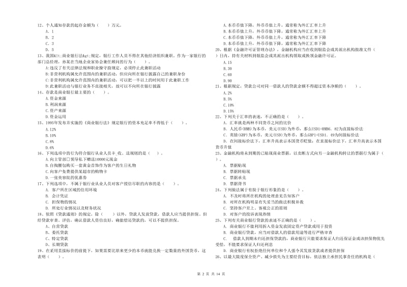 2020年初级银行从业考试《银行业法律法规与综合能力》自我检测试卷A卷.doc_第2页