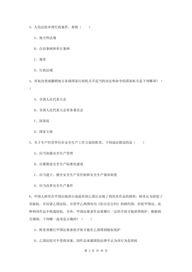 2020年下半年司法考试（试卷一）题库检测试题D卷 附解析.doc_第2页