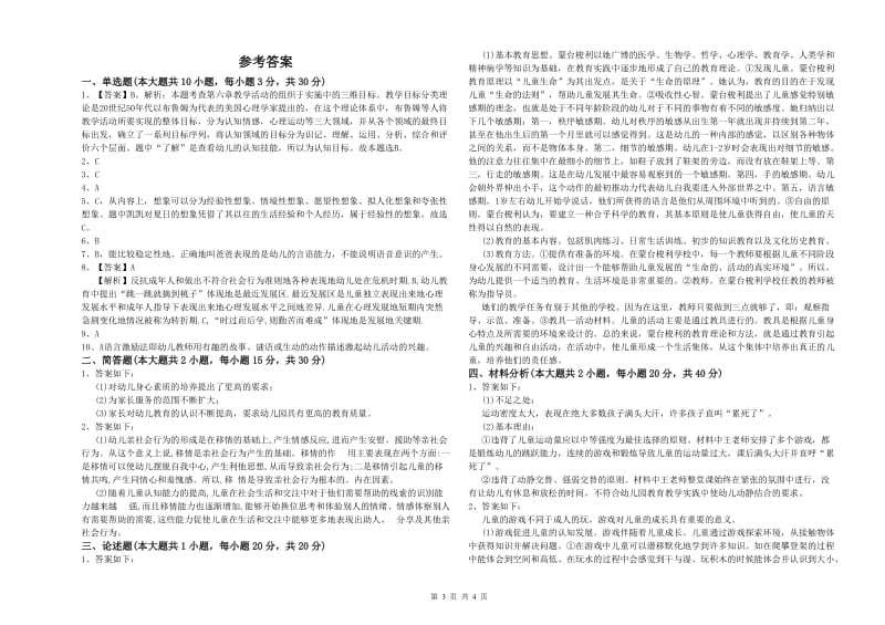 2020年下半年幼儿教师资格证《保教知识与能力（幼儿）》全真模拟考试试题D卷.doc_第3页