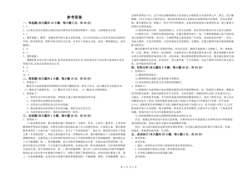 2020年上半年幼儿教师资格证《幼儿保教知识与能力》能力测试试题A卷 附解析.doc_第3页