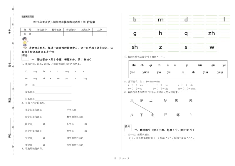 2019年重点幼儿园托管班模拟考试试卷D卷 附答案.doc_第1页