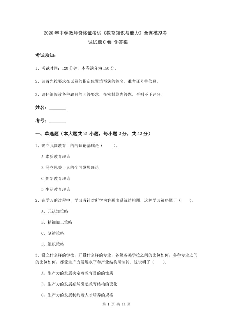 2020年中学教师资格证考试《教育知识与能力》全真模拟考试试题C卷 含答案.doc_第1页