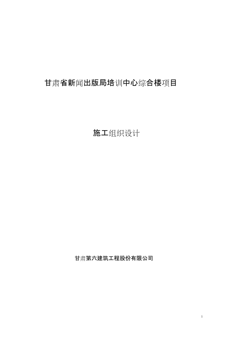 甘肃省新闻出版局培训中心综合楼施工组织设计方案_第1页