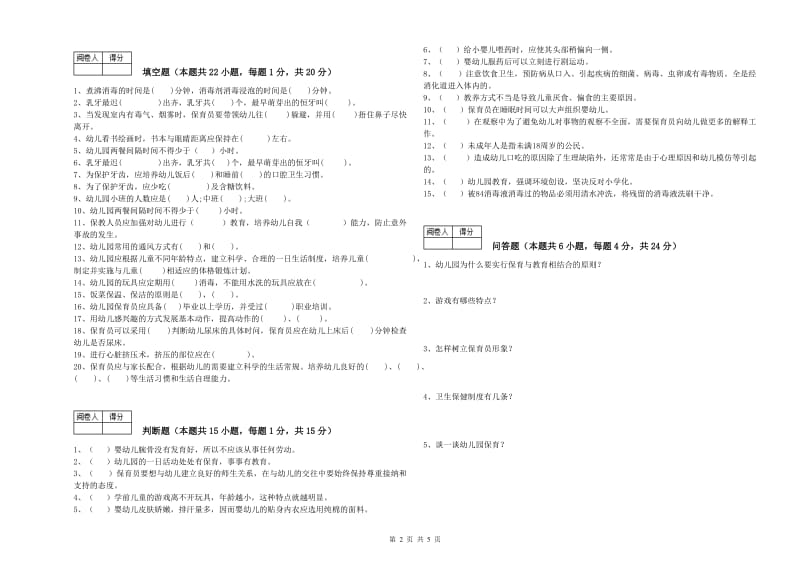 2019年职业资格考试《一级(高级技师)保育员》考前检测试卷A卷.doc_第2页