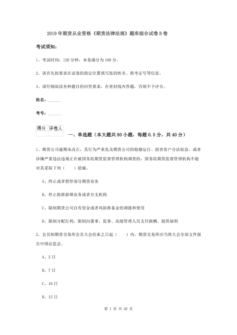 2019年期货从业资格《期货法律法规》题库综合试卷B卷.doc_第1页