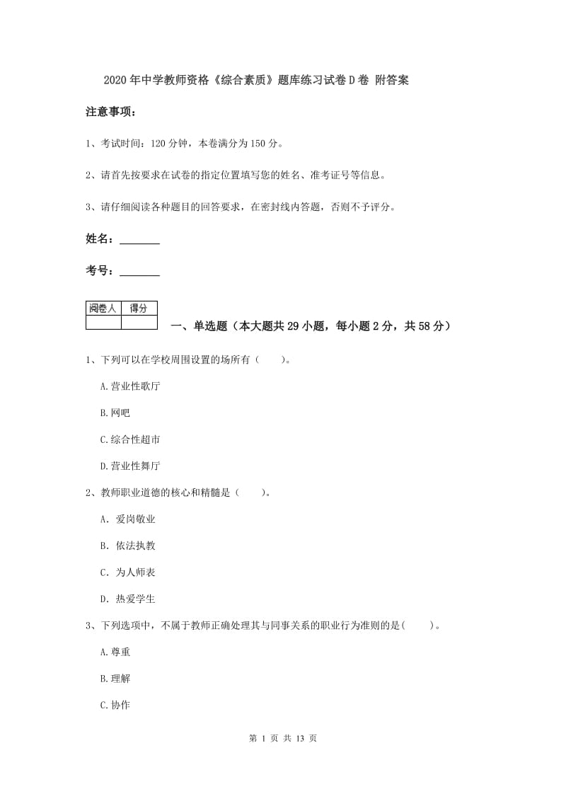 2020年中学教师资格《综合素质》题库练习试卷D卷 附答案.doc_第1页