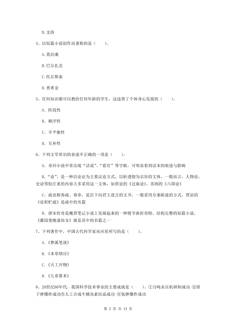 2020年中学教师资格《综合素质》题库练习试卷D卷 附答案.doc_第2页