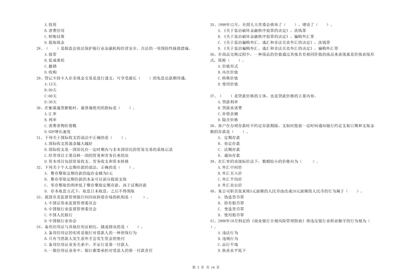 2020年初级银行从业资格证考试《银行业法律法规与综合能力》过关检测试卷A卷 附解析.doc_第3页