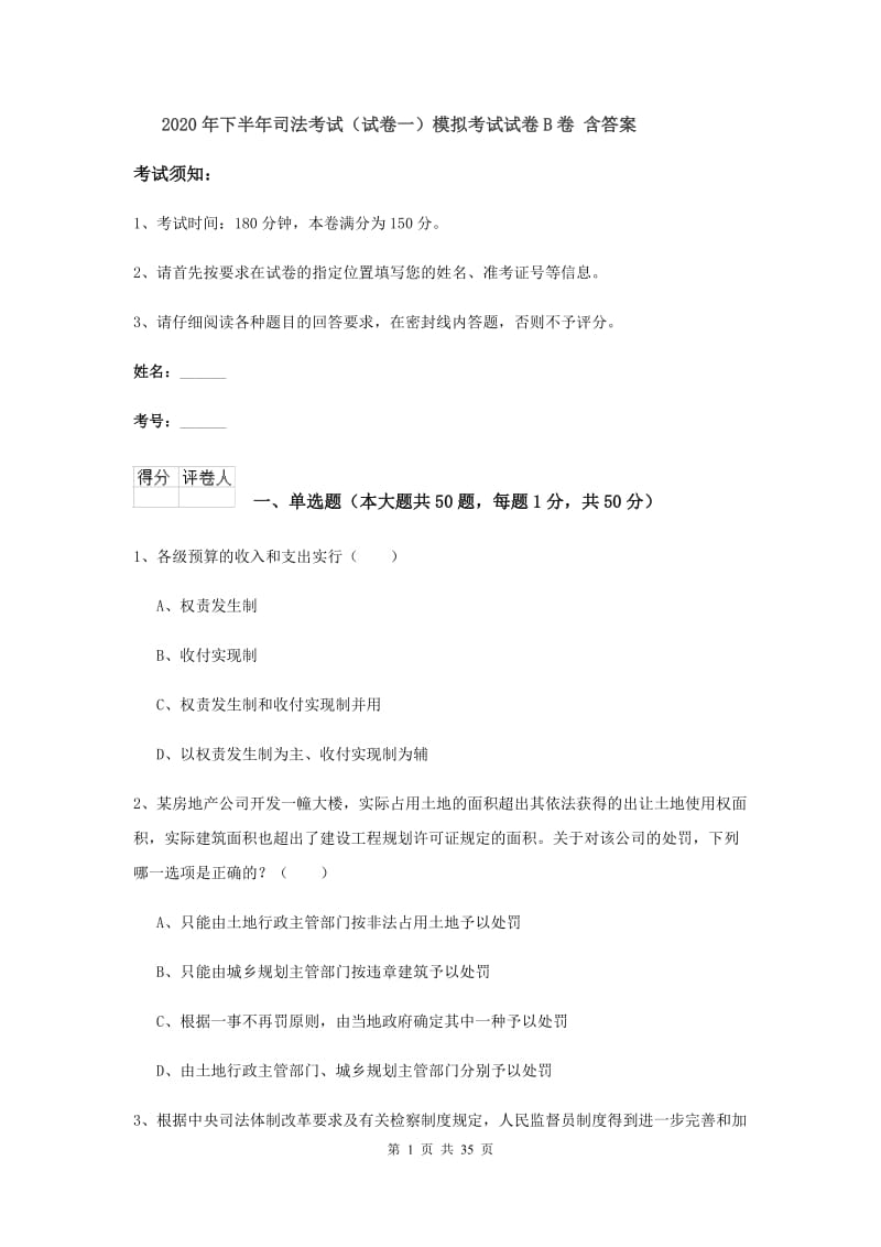 2020年下半年司法考试（试卷一）模拟考试试卷B卷 含答案.doc_第1页