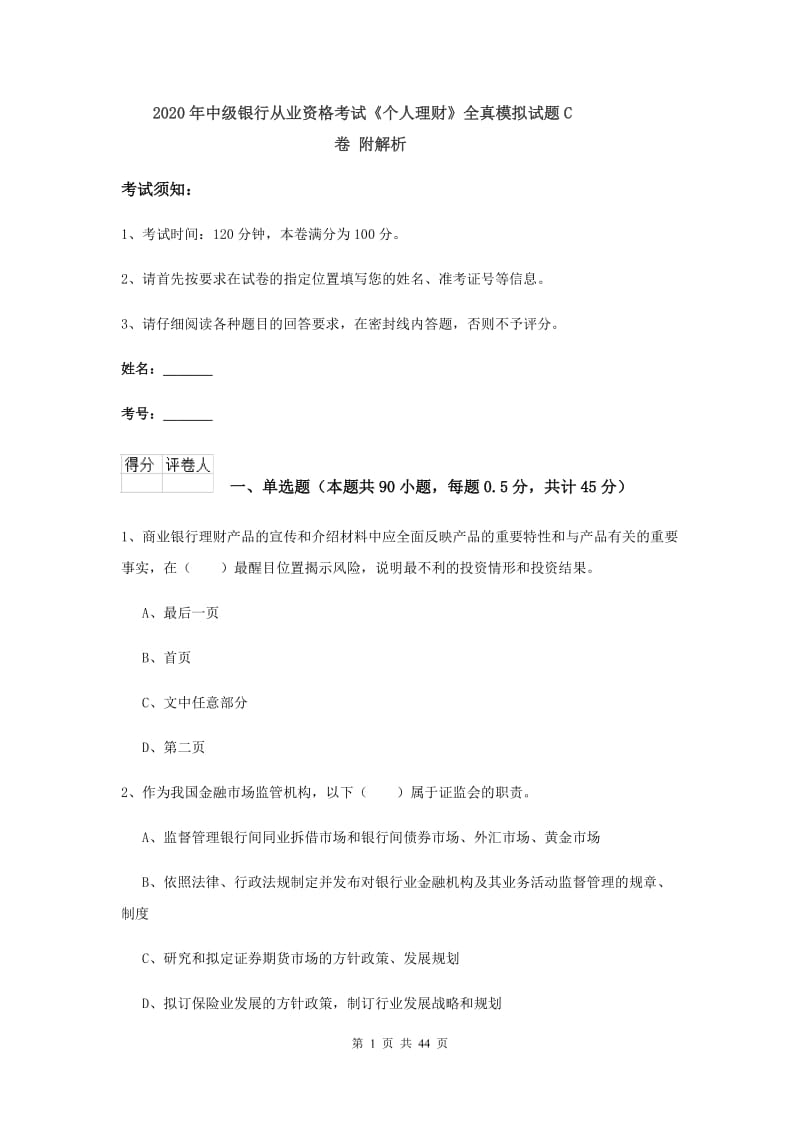 2020年中级银行从业资格考试《个人理财》全真模拟试题C卷 附解析.doc_第1页