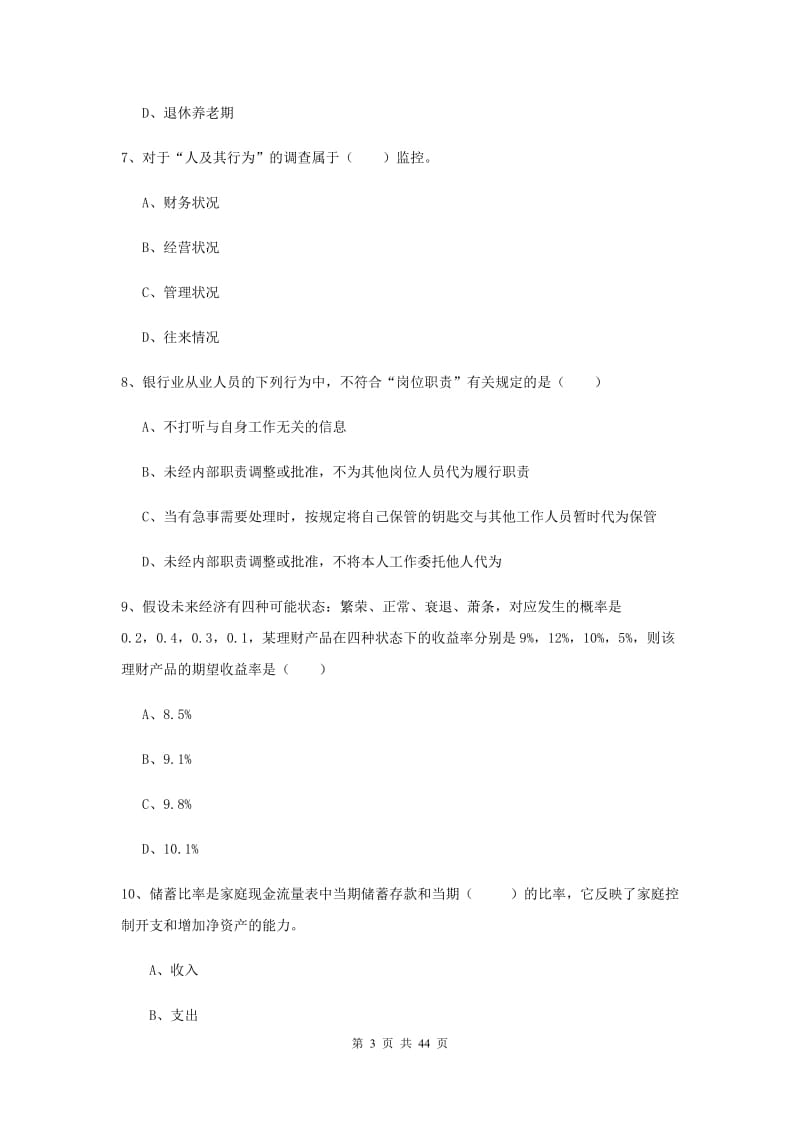 2020年中级银行从业资格考试《个人理财》全真模拟试题C卷 附解析.doc_第3页