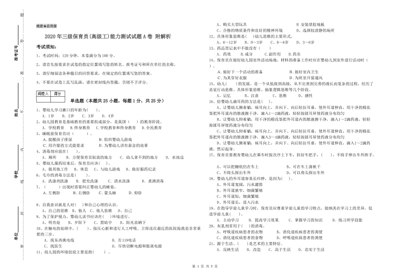 2020年三级保育员(高级工)能力测试试题A卷 附解析.doc_第1页