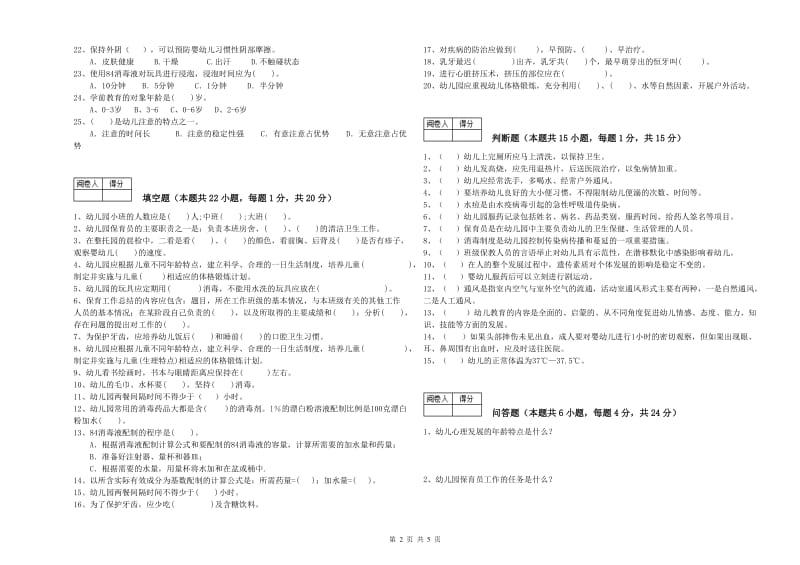 2020年三级保育员(高级工)能力测试试题A卷 附解析.doc_第2页