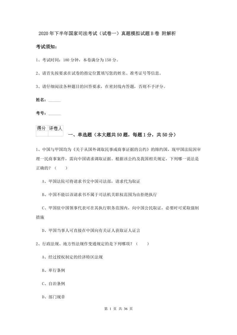 2020年下半年国家司法考试（试卷一）真题模拟试题B卷 附解析.doc_第1页