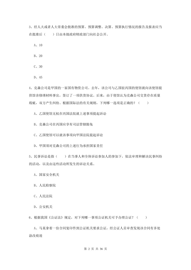 2020年下半年国家司法考试（试卷一）真题模拟试题B卷 附解析.doc_第2页