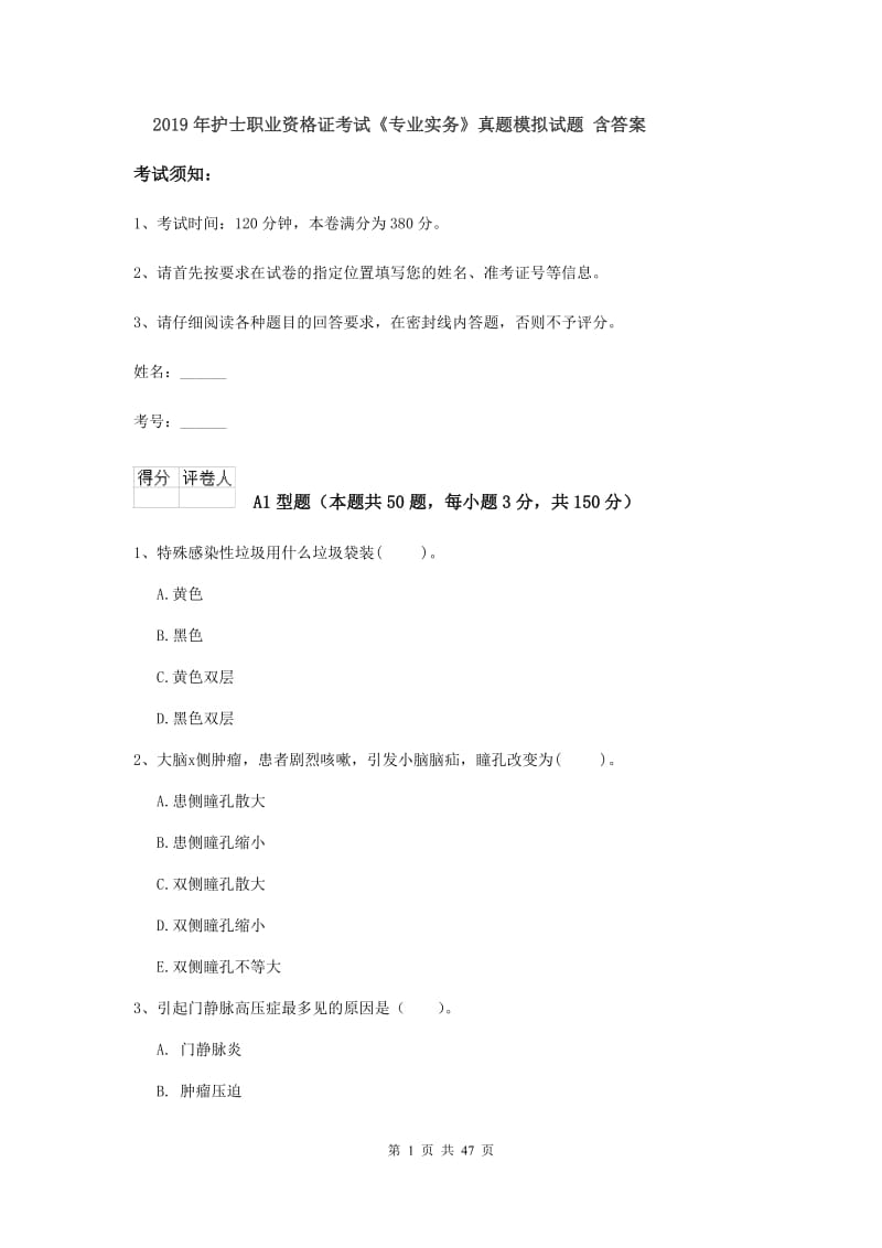 2019年护士职业资格证考试《专业实务》真题模拟试题 含答案.doc_第1页