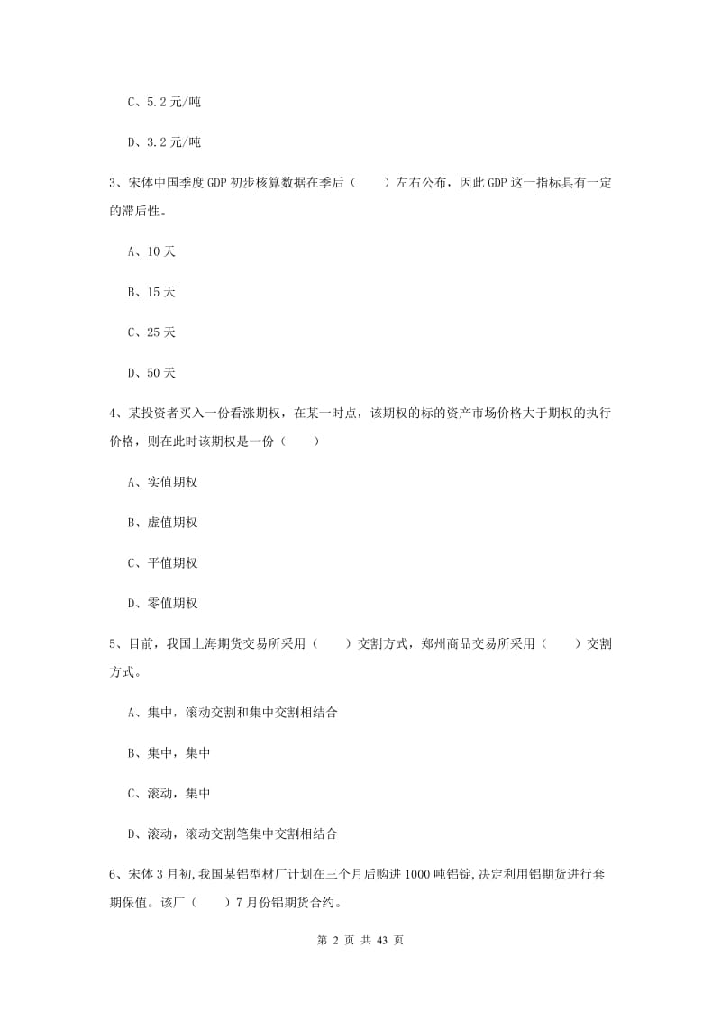 2019年期货从业资格《期货投资分析》强化训练试卷D卷 附解析.doc_第2页