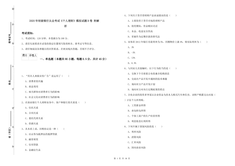 2020年初级银行从业考试《个人理财》模拟试题B卷 附解析.doc_第1页