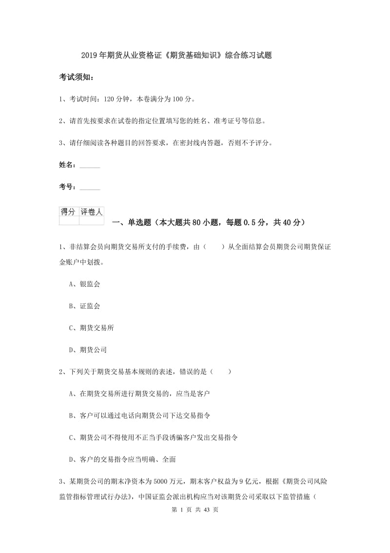 2019年期货从业资格证《期货基础知识》综合练习试题.doc_第1页