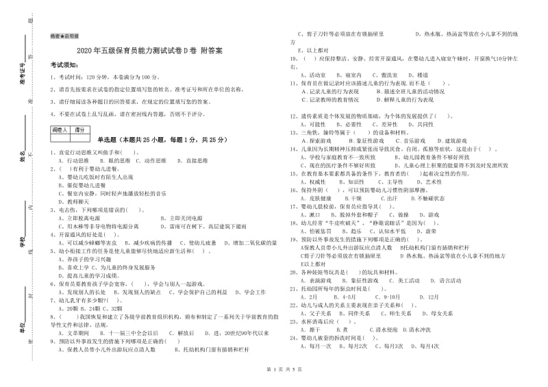 2020年五级保育员能力测试试卷D卷 附答案.doc_第1页