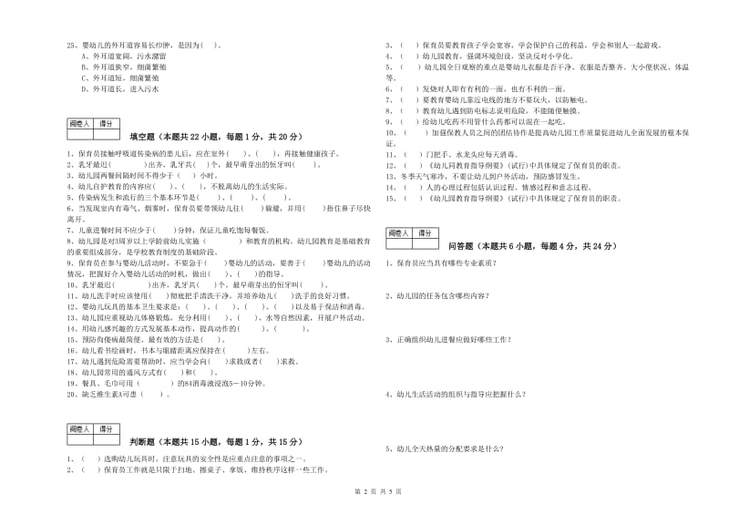 2020年五级保育员能力测试试卷D卷 附答案.doc_第2页