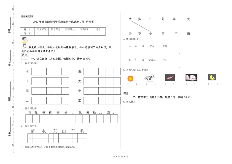 2019年重点幼儿园学前班每月一练试题C卷 附答案.doc_第1页