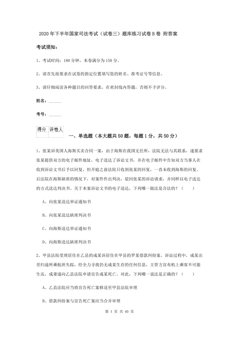 2020年下半年国家司法考试（试卷三）题库练习试卷B卷 附答案.doc_第1页