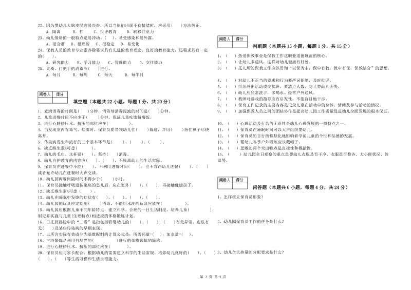 2020年一级(高级技师)保育员能力检测试卷C卷 附答案.doc_第2页