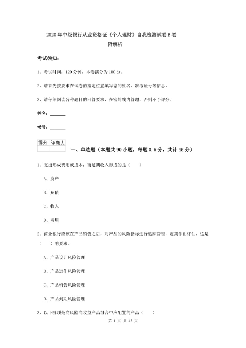 2020年中级银行从业资格证《个人理财》自我检测试卷B卷 附解析.doc_第1页