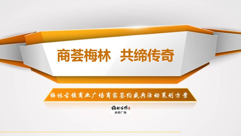 梅林古镇商业广场商家签约盛典活动方案.ppt_第1页