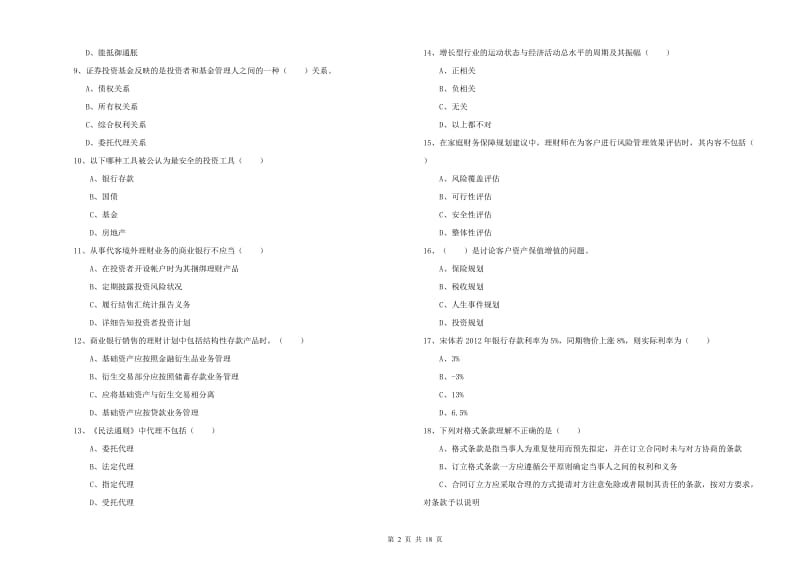 2020年初级银行从业资格《个人理财》考前练习试卷A卷 含答案.doc_第2页