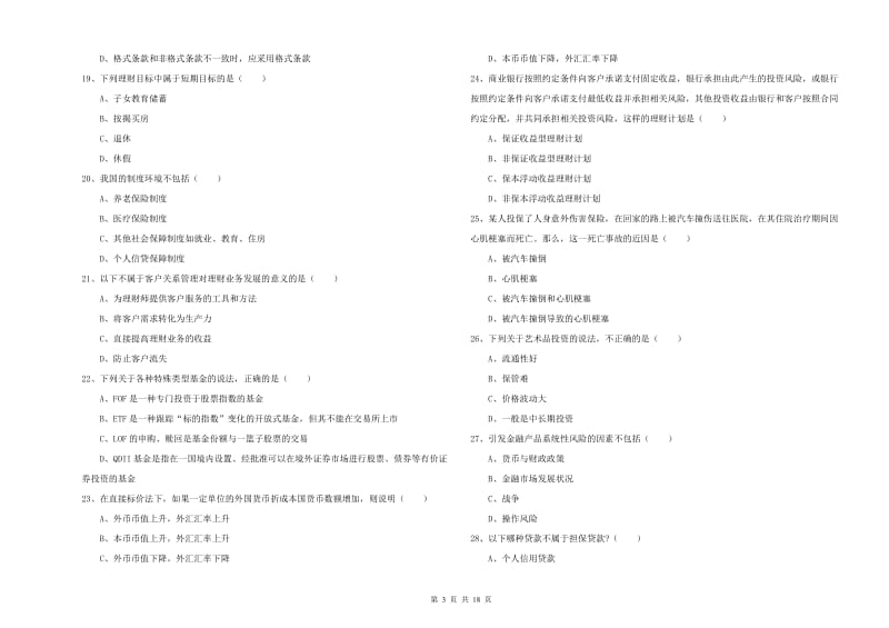 2020年初级银行从业资格《个人理财》考前练习试卷A卷 含答案.doc_第3页