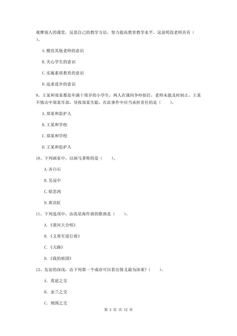 2020年中学教师资格证《综合素质》过关练习试卷D卷 含答案.doc_第3页