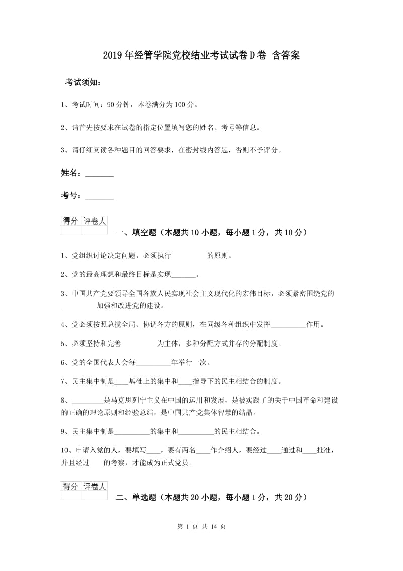 2019年经管学院党校结业考试试卷D卷 含答案.doc_第1页