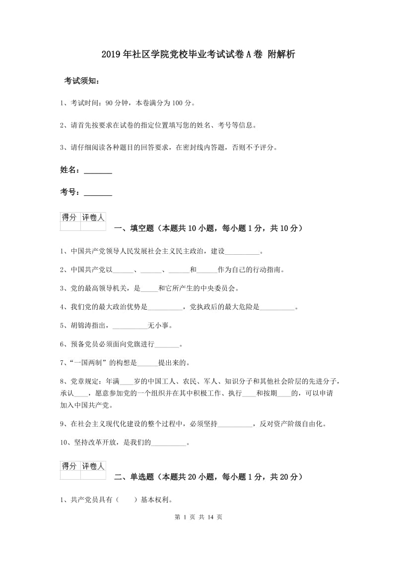 2019年社区学院党校毕业考试试卷A卷 附解析.doc_第1页