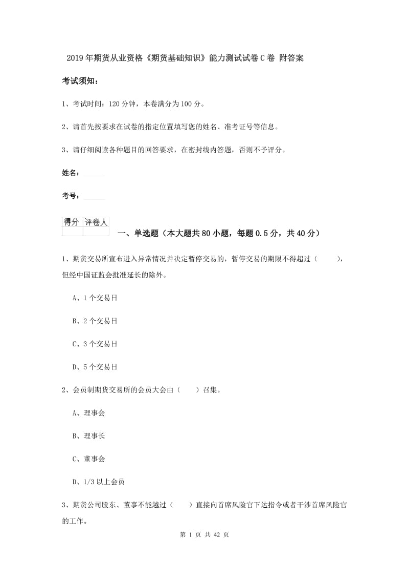 2019年期货从业资格《期货基础知识》能力测试试卷C卷 附答案.doc_第1页