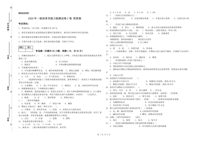 2020年一级保育员能力检测试卷C卷 附答案.doc_第1页