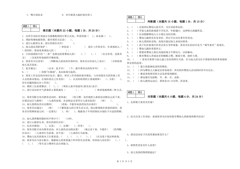 2020年一级保育员能力检测试卷C卷 附答案.doc_第2页