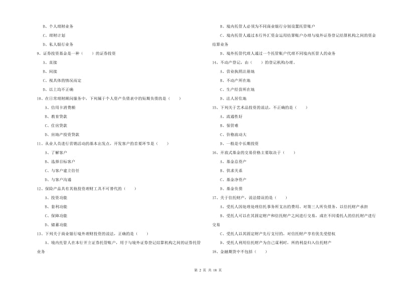 2020年初级银行从业资格《个人理财》考前练习试题D卷 含答案.doc_第2页