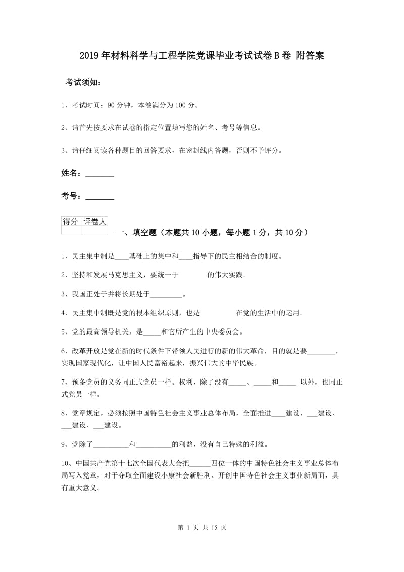 2019年材料科学与工程学院党课毕业考试试卷B卷 附答案.doc_第1页